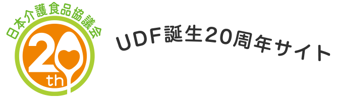 UDF誕生20周年サイト