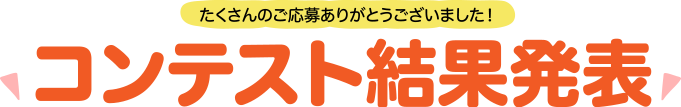 たくさんのご応募ありがとうございました！コンテスト結果発表