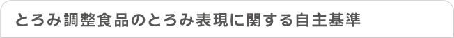 とろみ調整食品のとろみ表現に関する自主基準