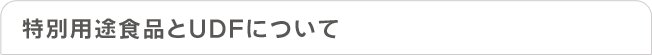 特別用途食品とUDFについて