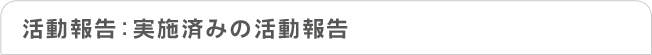 活動報告：実施済みの活動一覧