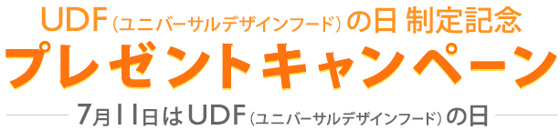 7月11日はUDF（ユニバーサルデザインフード）の日