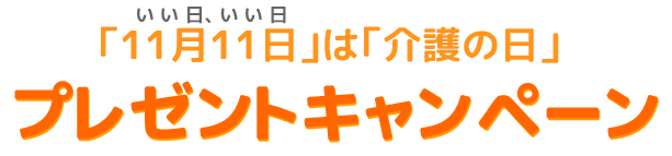 「11月11日」は「介護の日」