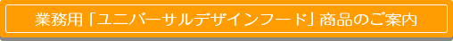 業務用「ユニバーサルデザインフード」商品のご案内