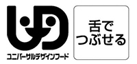 舌でつぶせるやわらかさ