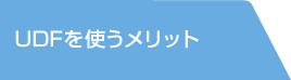 UDFを使うメリット