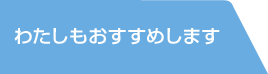 わたしもおすすめします