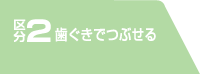 区分2 歯ぐきでつぶせる