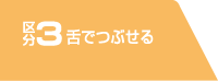 区分3 舌でつぶせる