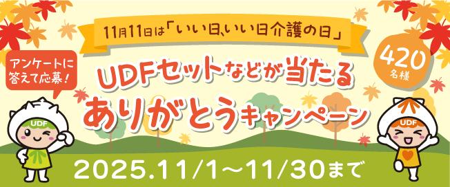 11月11日は「いい日、いい日、介護の日」UDFセットなどが当たるありがとうキャンペーン 2025.11/1～11/30まで