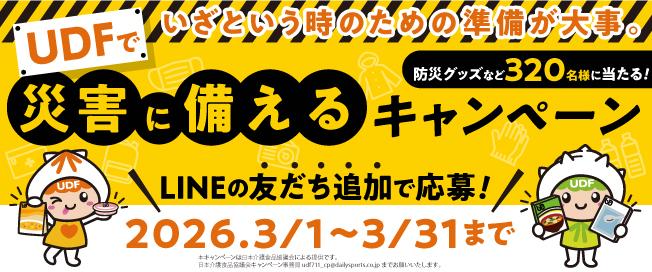 いざという時のための準備が大事。UDFで災害に備えるキャンペーン・LINEの友だち追加で応募！ 2026.3/1～3/31まで・防災グッズなど320名様に当たる！