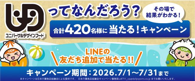 いざという時のための準備が大事。UDFで災害に備えるキャンペーン・LINEの友だち追加で応募！ 2026.3/1～3/31まで・防災グッズなど320名様に当たる！