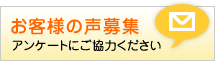 お客様の声募集