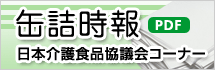 缶詰時報(PDF)
