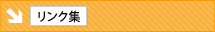 リンク集
