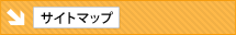 サイトマップ