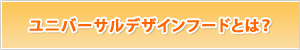 ユニバーサルデザインフードとは?