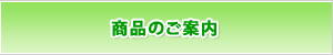 商品のご案内