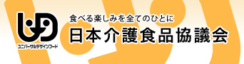 食べる楽しみを全てのひとに 日本介護食品協議会