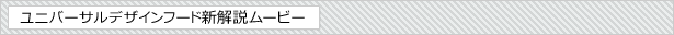 ユニバーサルデザインフード新解説ムービー