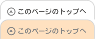 TOPへ戻る