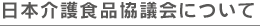 日本介護食品協議会について