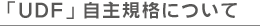 「UDF」自主規格について