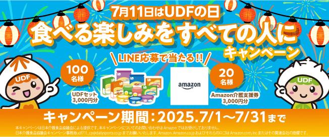 7月11日はUDFの日 食べる楽しみをすべての人にキャンペーン LINE応募で当たる!!