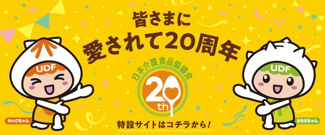 皆さまに愛されて20周年。特設サイトはコチラから！