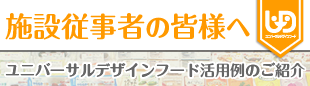 ユニバーサルデザインフード活用例のご紹介