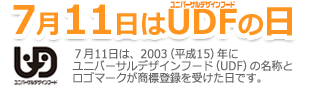 7月11日はUDFの日です