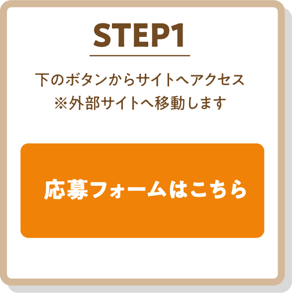 STEP1 下のボタンからサイトへアクセス※外部サイトへ移動します