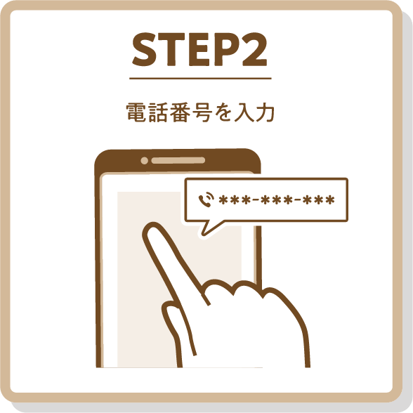 STEP2 電話番号を入力