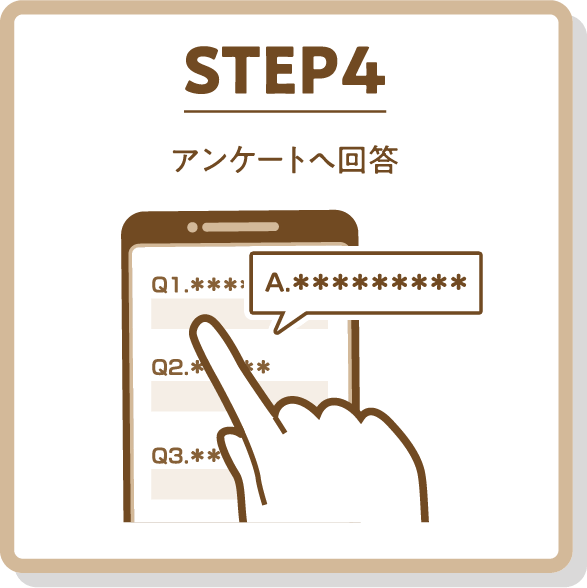 STEP4 アンケートへ回答