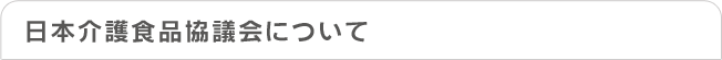 日本介護食品協議会について