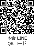 本会 LINE QRコード