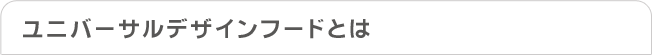 ユニバーサルデザインフードとは