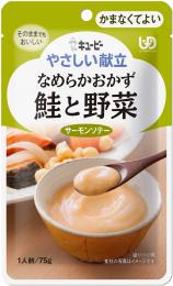 なめらかおかず　鮭と野菜