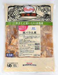 ソフトな噛みごこち1kg　豚バラ大根