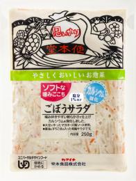 ソフトな噛みごこち250g　ごぼうサラダ　カルシウム強化