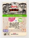ソフトな噛みごこち250g　れんこんサラダ食物繊維強化