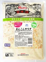ソフトな噛みごこち1kg　れんこんサラダ食物繊維強化
