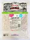 ソフトな噛みごこち1kg　ごぼうサラダ　カルシウム強化
