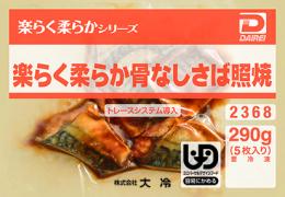 楽らく柔らか骨なしさば照焼