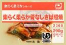 楽らく柔らか骨なしさば照焼