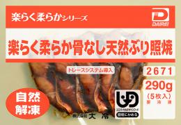 楽らく柔らか骨なし天然ぶり照焼
