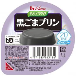 20kcal黒ごまプリン