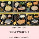 やわらか弁当6食セット