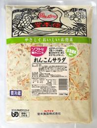 ソフトな噛みごこち1kg　れんこんサラダ食物繊維強化