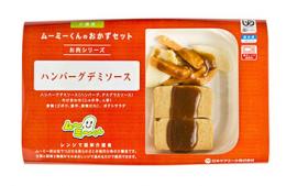 【ムーミーくんのおかずセット】ハンバーグ　デミソース
